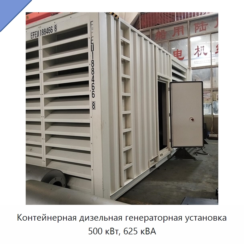 Контейнерная дизельная генераторная установка 500 кВт, 625 кВА — Дизельные генераторы