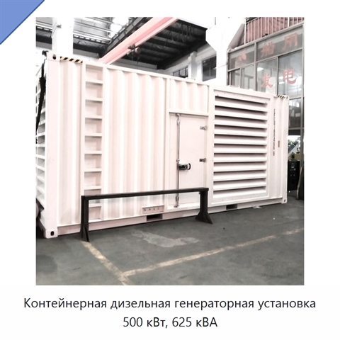 Контейнерная дизельная генераторная установка 500 кВт, 625 кВА