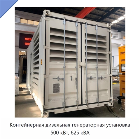 Контейнерная дизельная генераторная установка 500 кВт, 625 кВА
