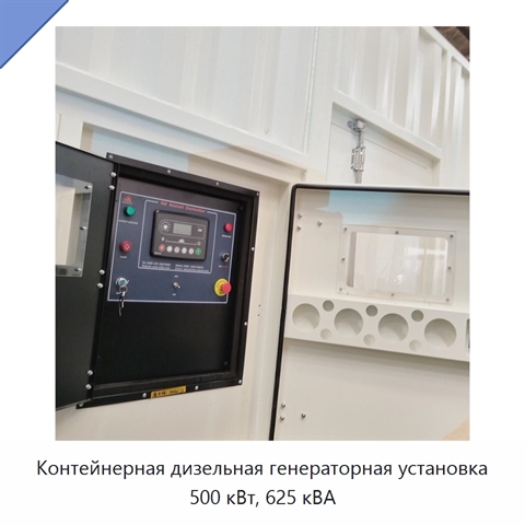 Контейнерная дизельная генераторная установка 500 кВт, 625 кВА