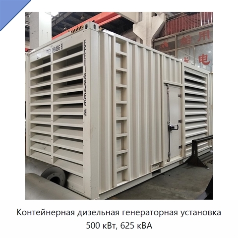 Контейнерная дизельная генераторная установка 500 кВт, 625 кВА