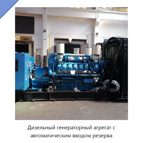 Дизельный генераторный агрегат с автоматическим вводом резерва
