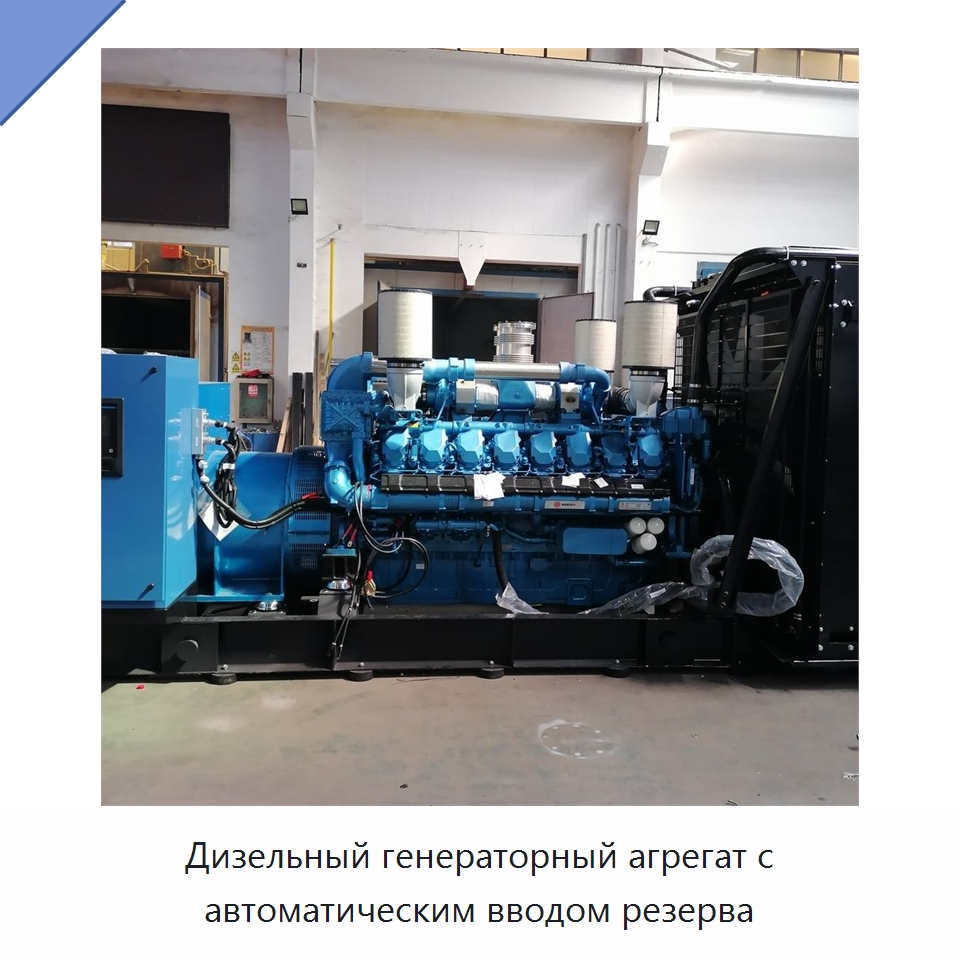 Дизельный генераторный агрегат с автоматическим вводом резерва — Дизельные генераторы