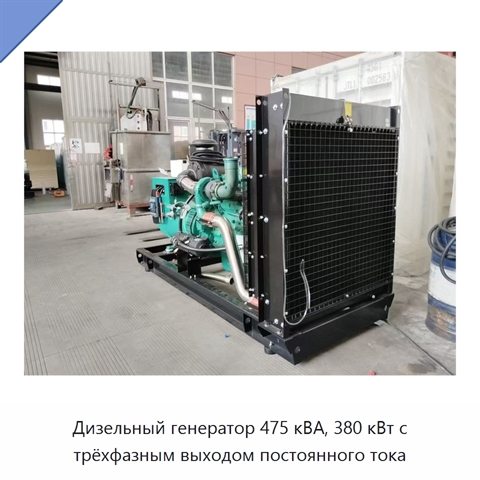 Дизельный генератор 475 кВА, 380 кВт с трёхфазным выходом постоянного тока