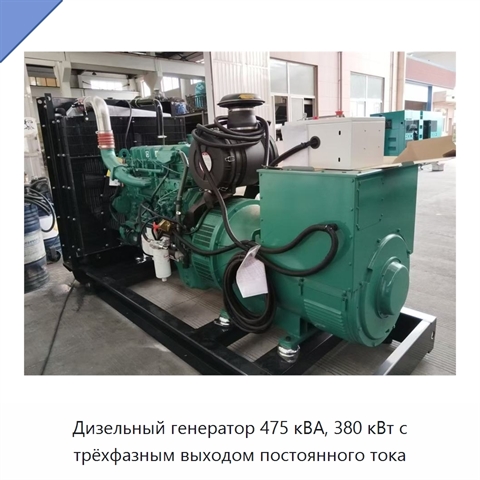 Дизельный генератор 475 кВА, 380 кВт с трёхфазным выходом постоянного тока
