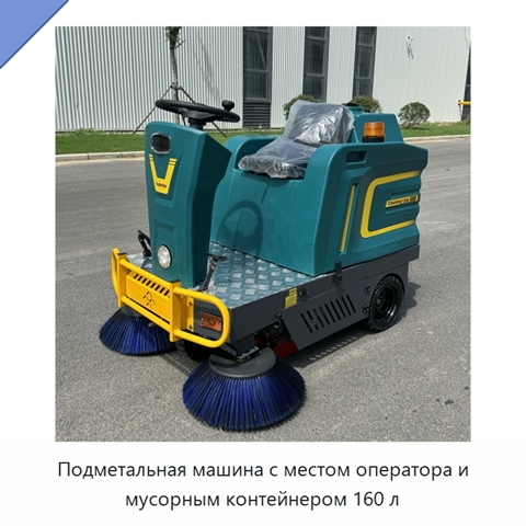 Подметальная машина с местом оператора и мусорным контейнером 160 л