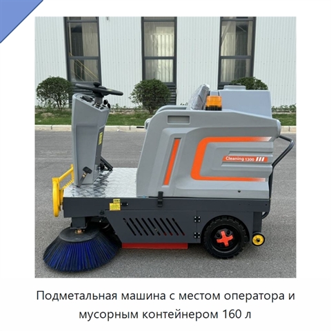 Подметальная машина с местом оператора и мусорным контейнером 160 л