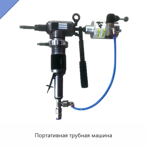 Портативная трубная машина