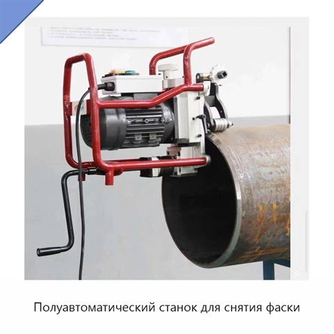 Полуавтоматический станок для снятия фаски