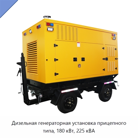 Дизельная генераторная установка прицепного типа, 180 кВт, 225 кВА