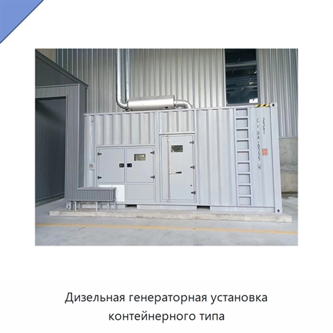 Дизельная генераторная установка контейнерного типа