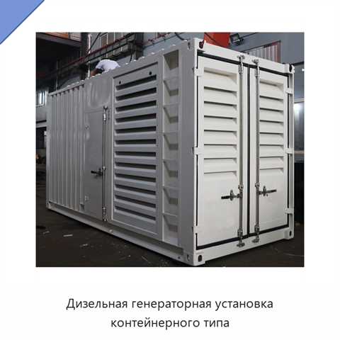 Дизельная генераторная установка контейнерного типа