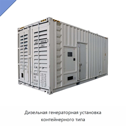 Дизельная генераторная установка контейнерного типа