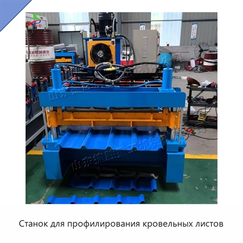 Станок для профилирования кровельных листов