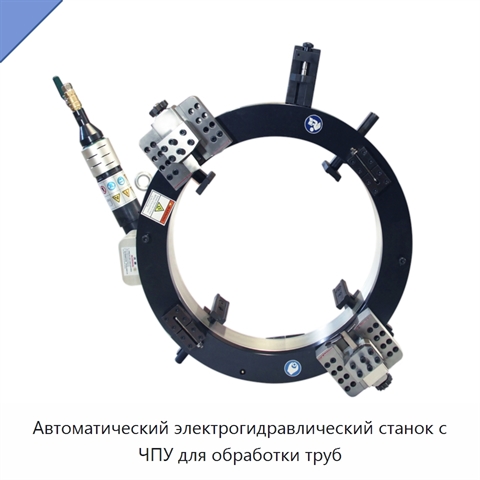 Автоматический электрогидравлический станок с ЧПУ для обработки труб