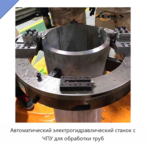 Автоматический электрогидравлический станок с ЧПУ для обработки труб