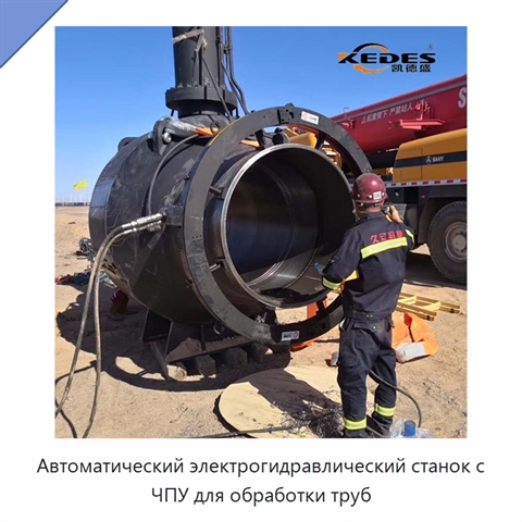 Автоматический электрогидравлический станок с ЧПУ для обработки труб