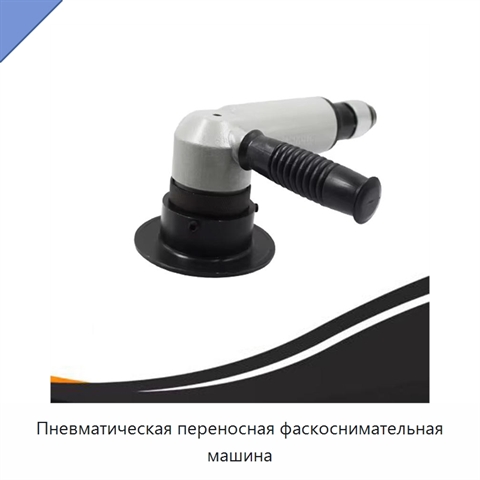 Пневматическая переносная фаскоснимательная машина