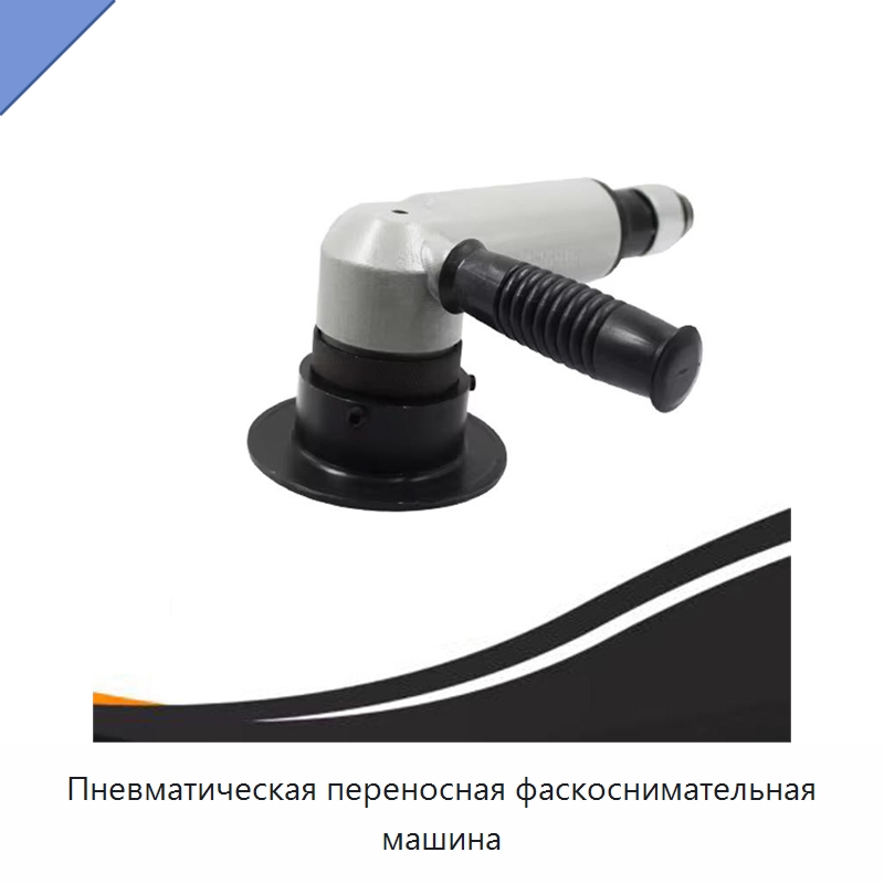 Пневматическая переносная фаскоснимательная машина — Специальный пневматический инструмент