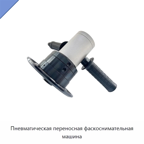 Пневматическая переносная фаскоснимательная машина