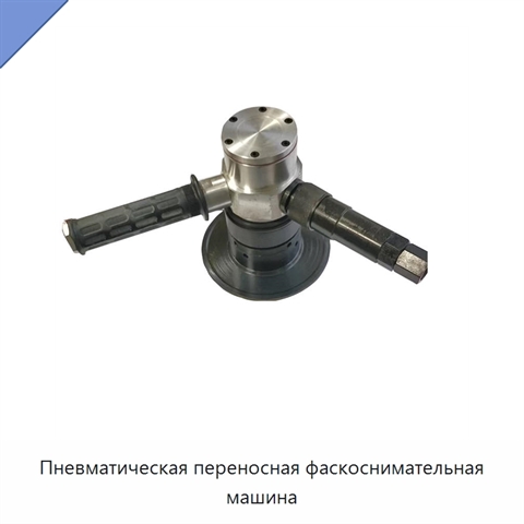 Пневматическая переносная фаскоснимательная машина