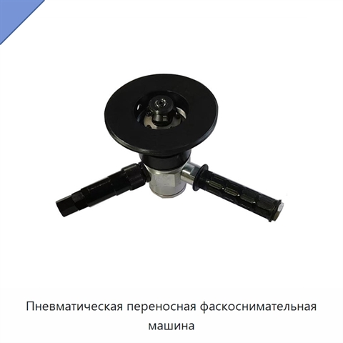 Пневматическая переносная фаскоснимательная машина