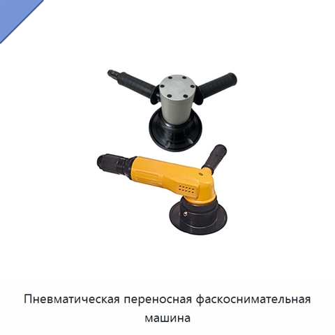 Пневматическая переносная фаскоснимательная машина