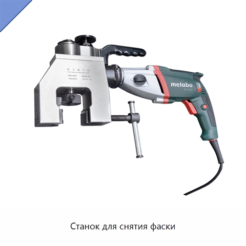 Станок для снятия фаски