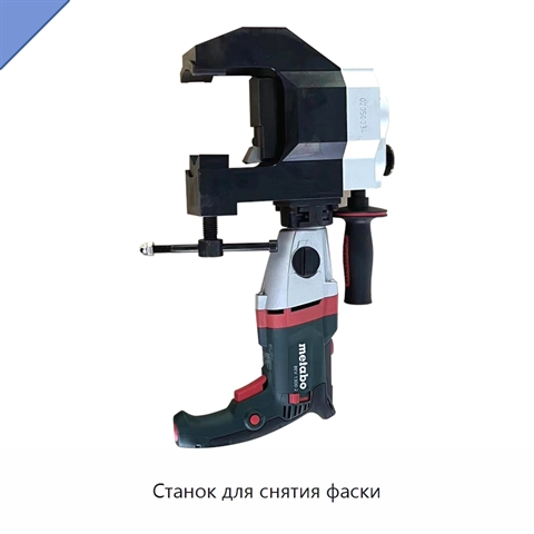 Станок для снятия фаски