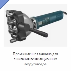 Промышленная машина для сшивания вентиляционных воздуховодов