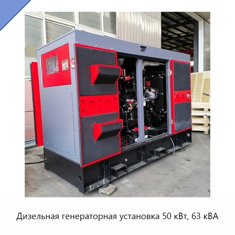 Дизельная генераторная установка 50 кВт, 63 кВА