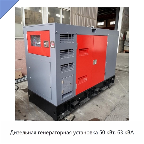 Дизельная генераторная установка 50 кВт, 63 кВА