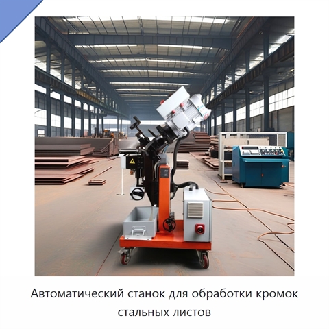 Автоматический станок для обработки кромок стальных листов