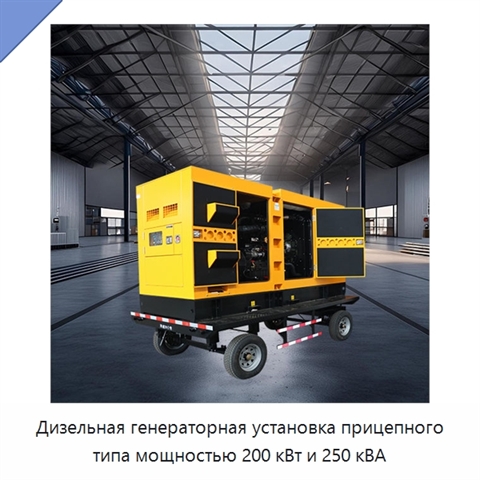 Дизельная генераторная установка прицепного типа мощностью 200 кВт и 250 кВА