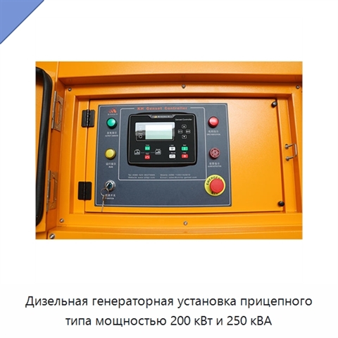 Дизельная генераторная установка прицепного типа мощностью 200 кВт и 250 кВА