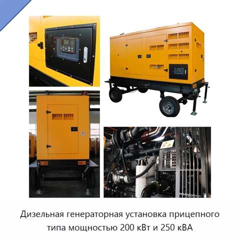 Дизельная генераторная установка прицепного типа мощностью 200 кВт и 250 кВА