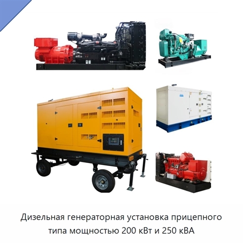 Дизельная генераторная установка прицепного типа мощностью 200 кВт и 250 кВА
