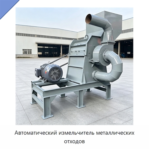 Автоматический измельчитель металлических отходов