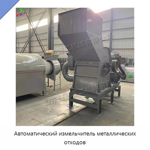 Автоматический измельчитель металлических отходов