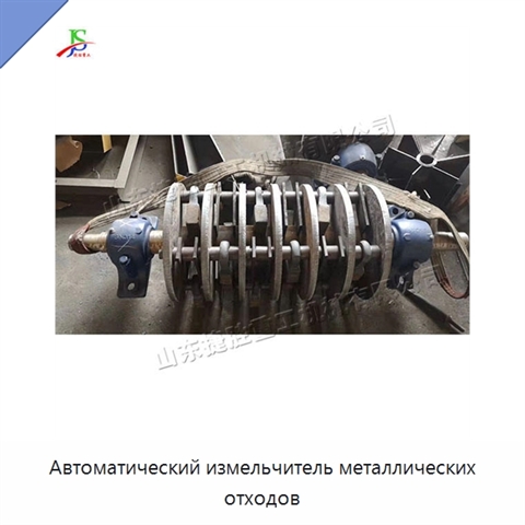 Автоматический измельчитель металлических отходов