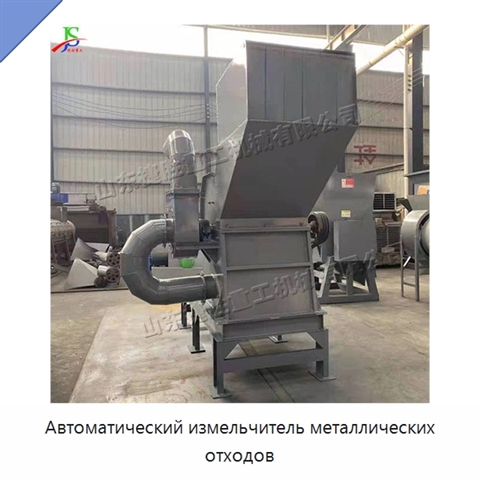 Автоматический измельчитель металлических отходов