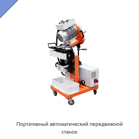 Портативный автоматический передвижной станок