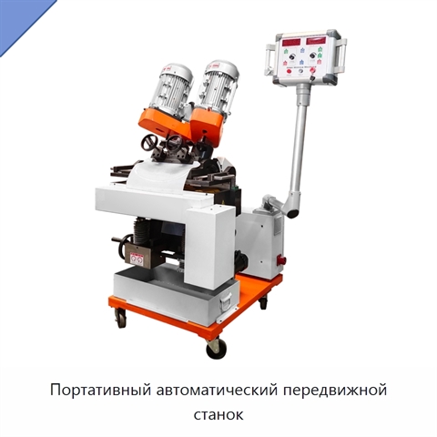 Портативный автоматический передвижной станок
