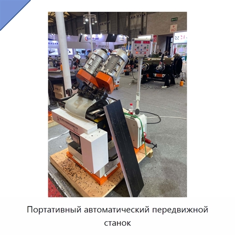 Портативный автоматический передвижной станок