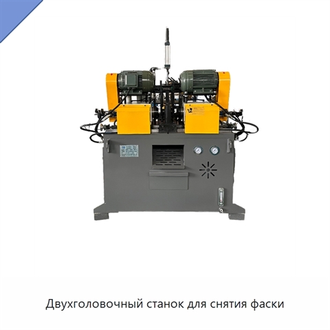 Двухголовочный станок для снятия фаски