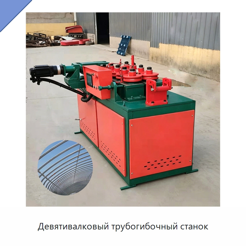 Девятивалковый трубогибочный станок — Специальная строительная техника