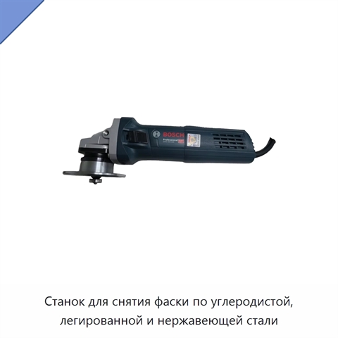 Станок для снятия фаски по углеродистой, легированной и нержавеющей стали