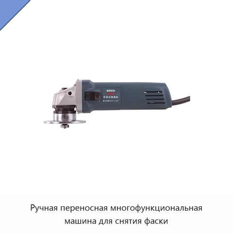 Ручная переносная многофункциональная машина для снятия фаски