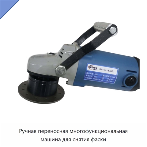 Ручная переносная многофункциональная машина для снятия фаски