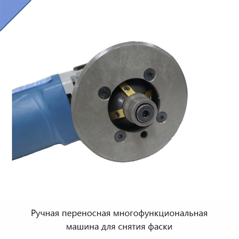 Ручная переносная многофункциональная машина для снятия фаски